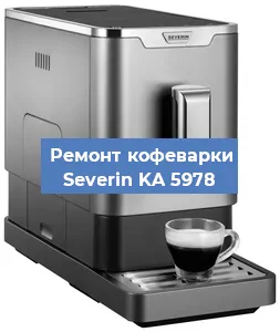 Ремонт кофемашины Severin KA 5978 в Волгограде